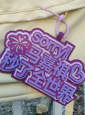 时代少年马嘉祺秒了全世界织布文字挂件包包创意行李箱钥匙链