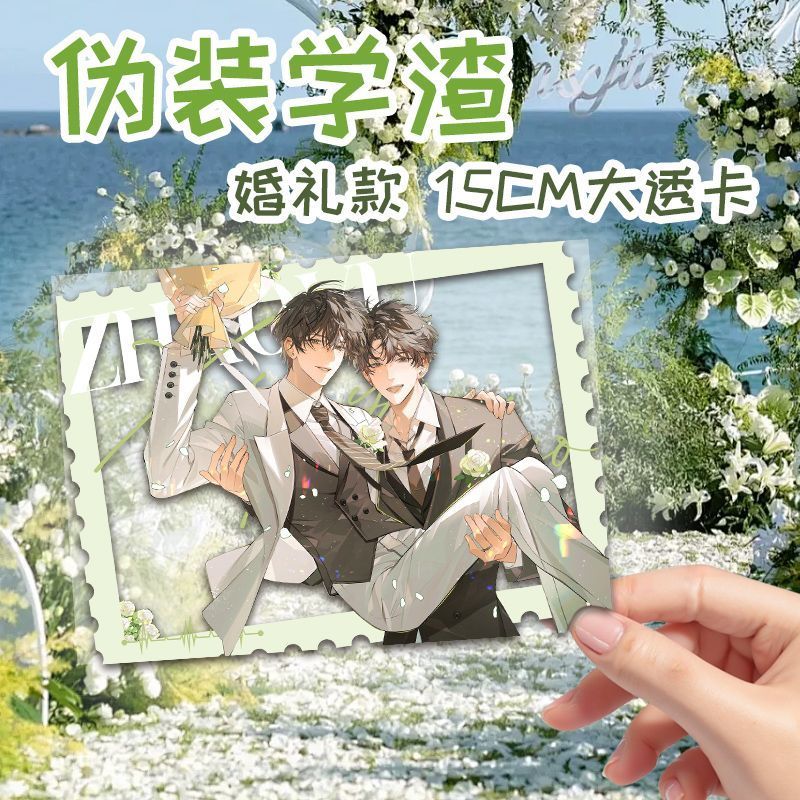 伪装学渣婚礼系列周边高清大透卡PVC透卡镭射小卡徽章朝俞谷子
