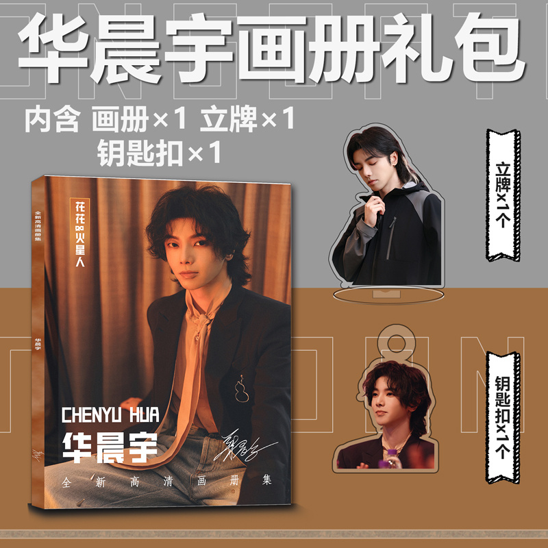 华晨宇周边写真集小卡贴亚克力钥匙扣立牌吧唧徽章高清海报大礼包