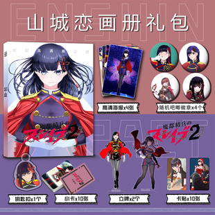 山城恋周边画册集小卡贴钥匙扣立牌吧唧徽章海报魔都精兵的奴隶