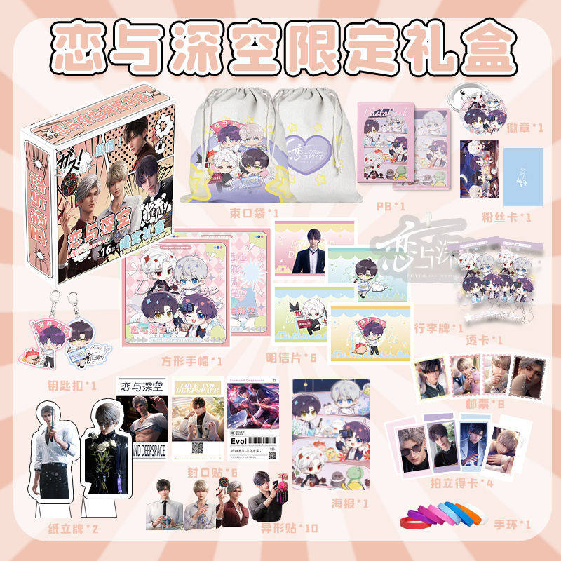 恋与深空限定礼盒周边黎深秦彻沈星回PB画册帆布书包钥匙扣大礼盒