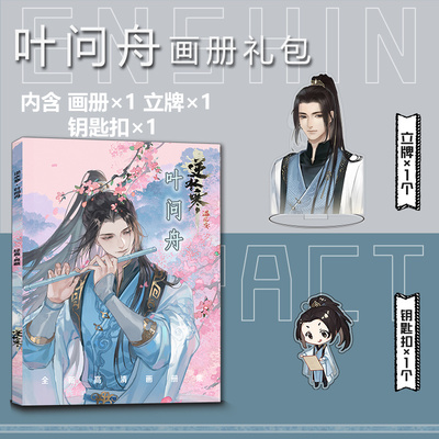 逆水寒叶问舟周边画册集小卡亚克力立牌钥匙扣吧唧徽章海报礼包