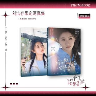 熱戀最新 劉浩存陷入我們 寫真集精致應(yīng)援畫冊(cè)可做生日禮物紀(jì)念
