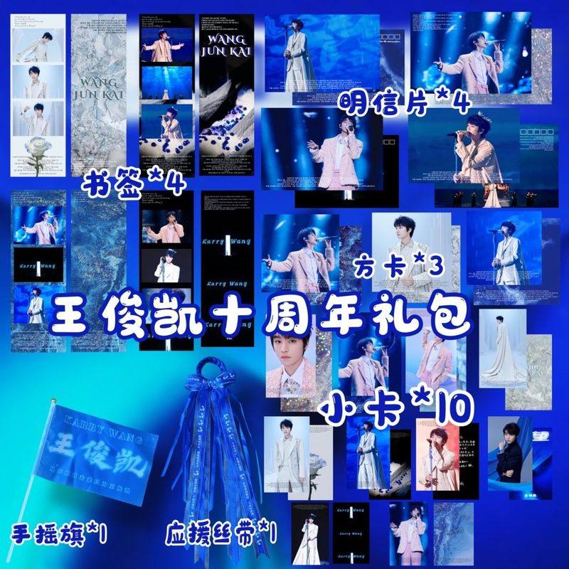 【饭制】TFBOYS王俊凯十周年小卡礼包明信片丝带手摇旗回望周边
