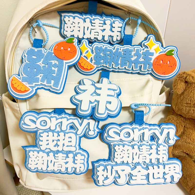 全套鞠婧祎不织布书包挂件姓名钥匙扣文字行李牌鞠家应援周边饭制