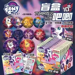 小马宝莉周边盲盒吧唧柔柔碧琪珍奇云宝双闪75MM谷子徽章盲抽胸针