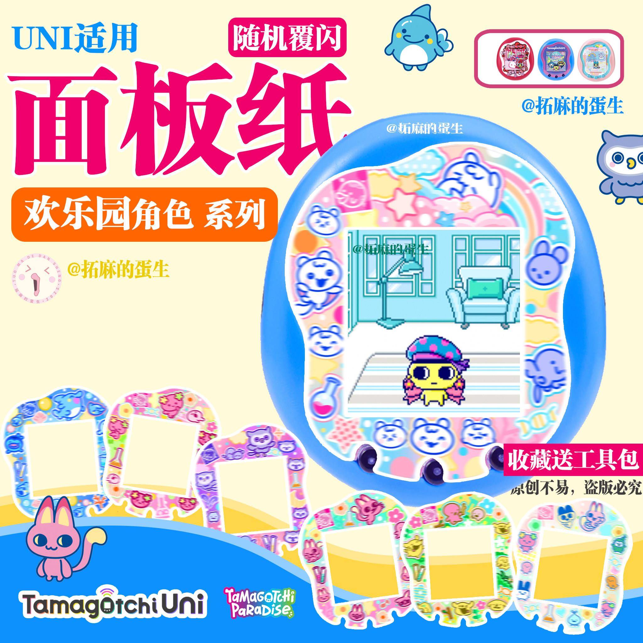 拓麻歌子uni面板纸可贴/不可贴款tamagotchi欢乐园paradise卡通图图片