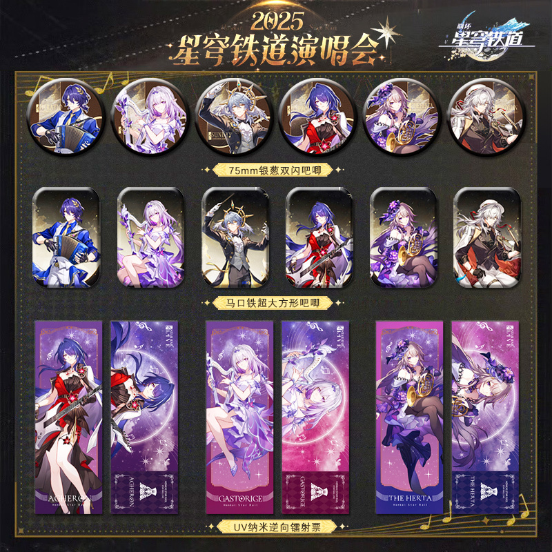 崩坏星穹铁道2025音乐演唱会双闪徽章逆向镭射票立牌流沙票根色纸