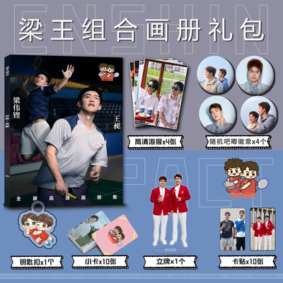 梁王组合周边写真集钥匙扣立牌小卡贴吧唧海报梁伟铿王昶羽毛球
