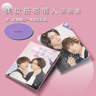 美妆搭档情人周边写真集钥匙扣立牌小卡吧唧徽章奥野壮豊田裕大