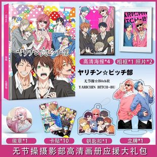 无节操摄影部远野高志百合绚斗周边画册集海报钥匙扣立牌徽章礼包