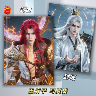 仙逆王麻子王林周边纪念册写真集杂志画册收藏2026年台历