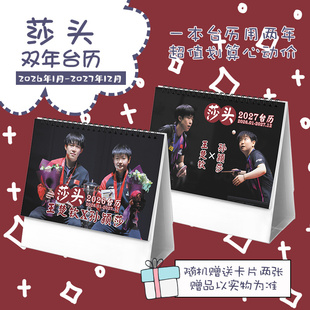 莎头王楚钦孙颖莎奥运2026 2027年双年台历学生桌面摆台记事日历