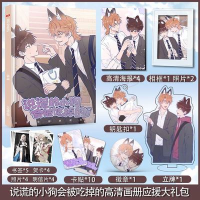 漫画说谎的小狗会被吃掉的周边画册集海报立牌钥匙扣卡贴吧唧礼物