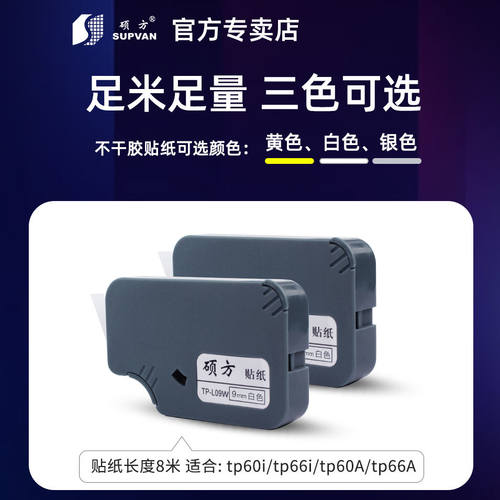 硕方线号机tp70/76i/80/86贴纸TL-062Y黄色6MM硕方贴纸tp60i/66i