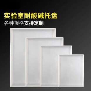 实验室托盘pp聚丙烯托盘耐酸碱托盘防渗漏危化品废液托盘6mm
