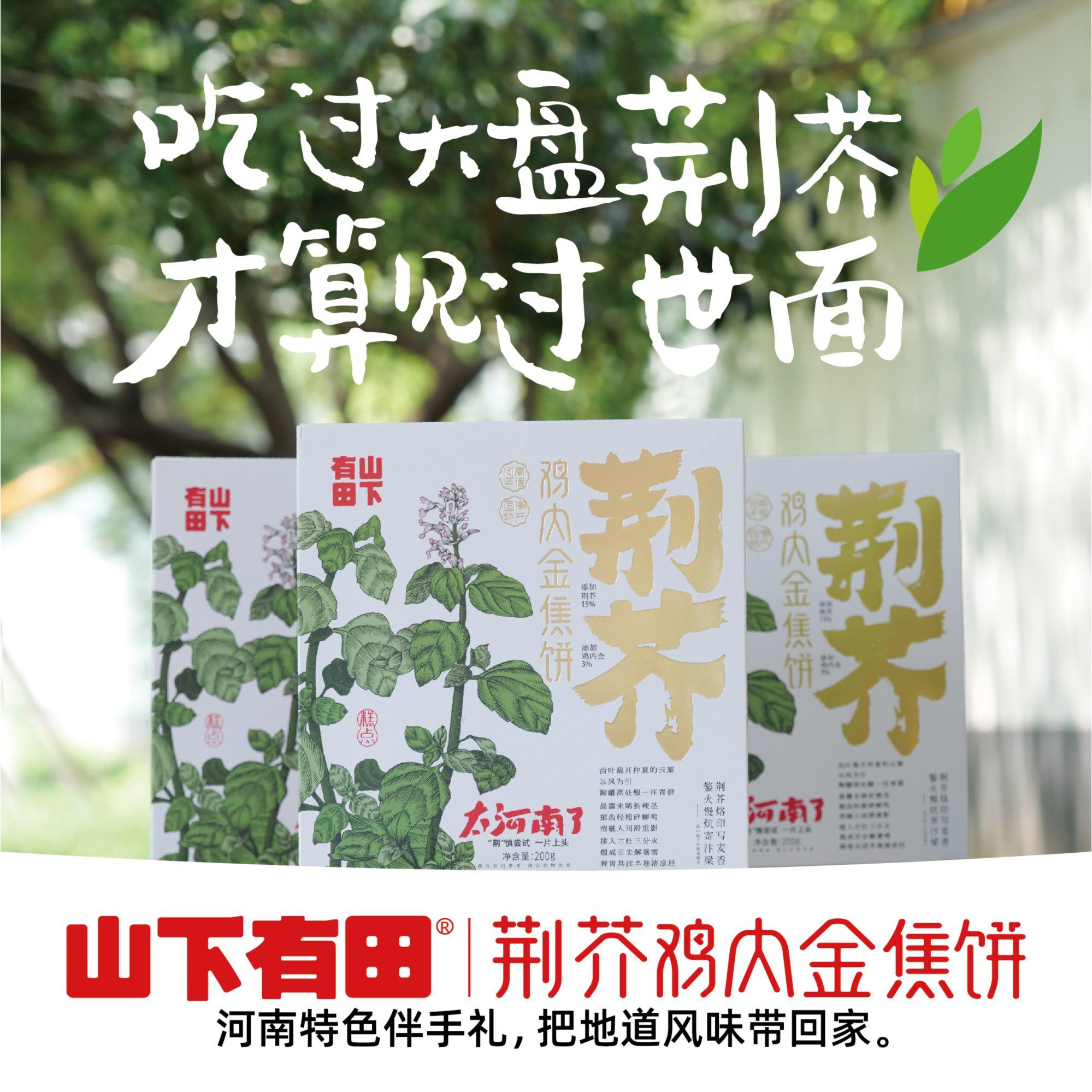 河南伴手礼荆芥芝麻叶鸡内金焦焦饼酥脆芝麻儿童零食山下有田特产
