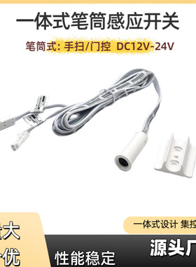 24V一体式笔筒手扫感应开关门控感应白色外壳V?y tay ?óng m?