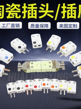 耐高温K型RS型B型N型热电偶陶瓷小插头插座测温公母头陶瓷连接器