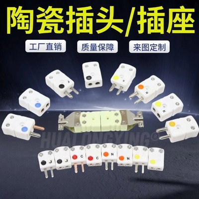 耐高温K型RS型B型N型热电偶陶瓷小插头插座测温公母头陶瓷连接器