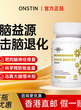 ONSTIN奥尼之顿 脑益源泰智盾靶向补脑神经增强改善中老年记忆力