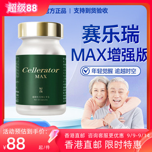 Cellerator赛乐瑞MAX升级版日本进口高纯度OFLYE保养健康抗衰60粒