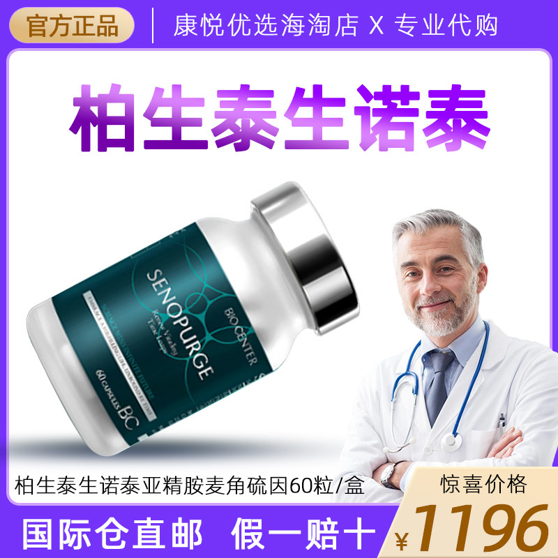 柏生泰SENOPURGE生诺泰升级亚精胺麦角硫因XTRegen提升 60粒/盒