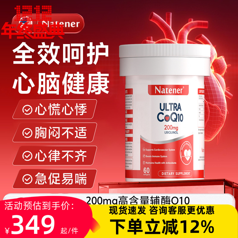 新升级Natener辅酶q10心脏脑血管