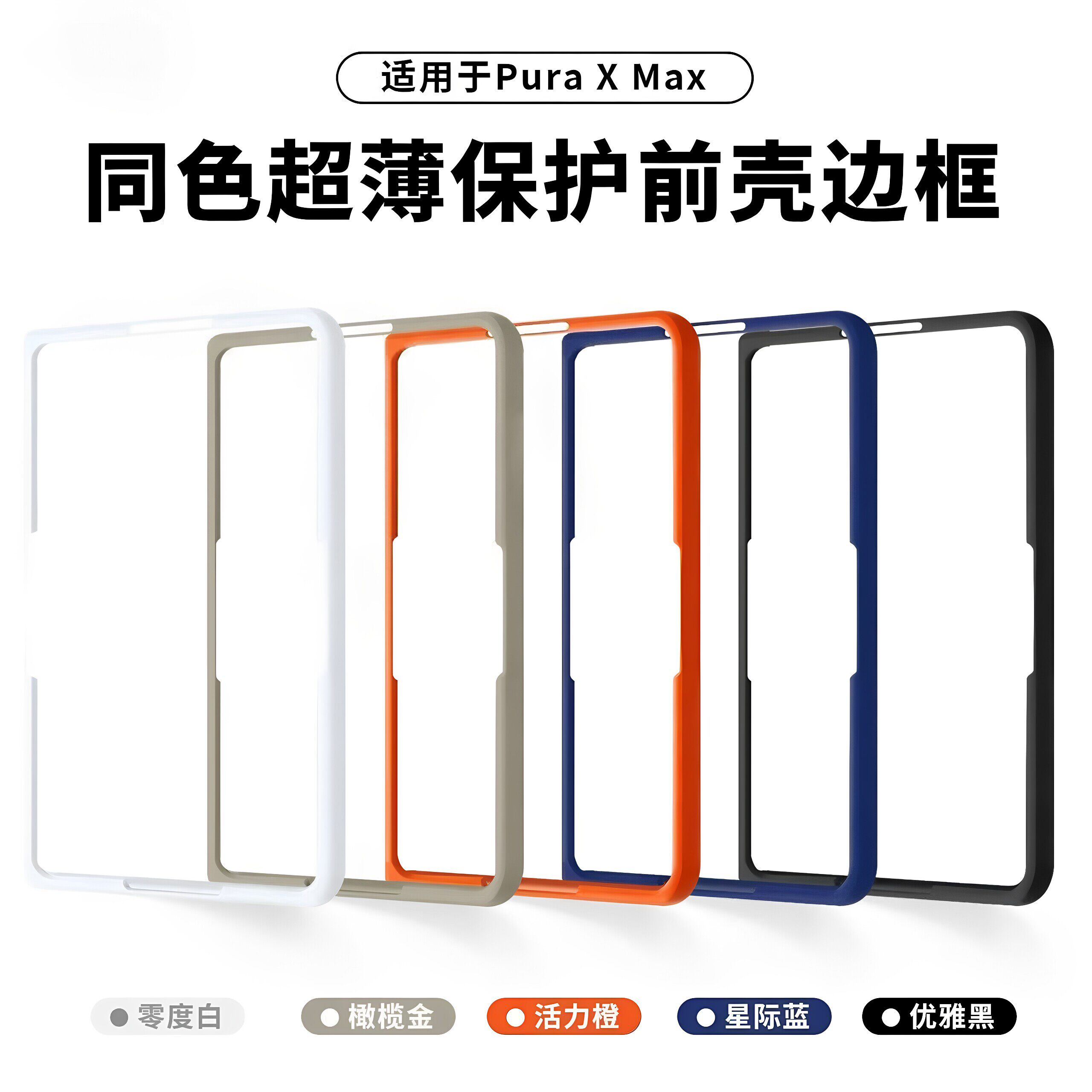 适用华为puraxmax手机前壳