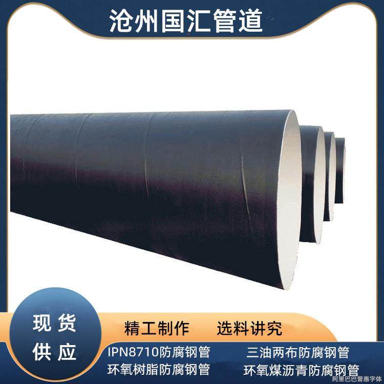 供排水环氧树脂IPN8710螺旋钢管 环氧煤沥青三油两布防腐螺旋管