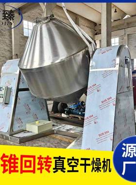 真食品双锥回转空干燥ZLR机 不锈钢烘干机 工业燥油菜真空籽干机