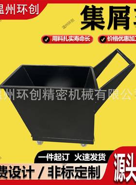 铁具屑车55440集屑车工机小推车车排屑配套