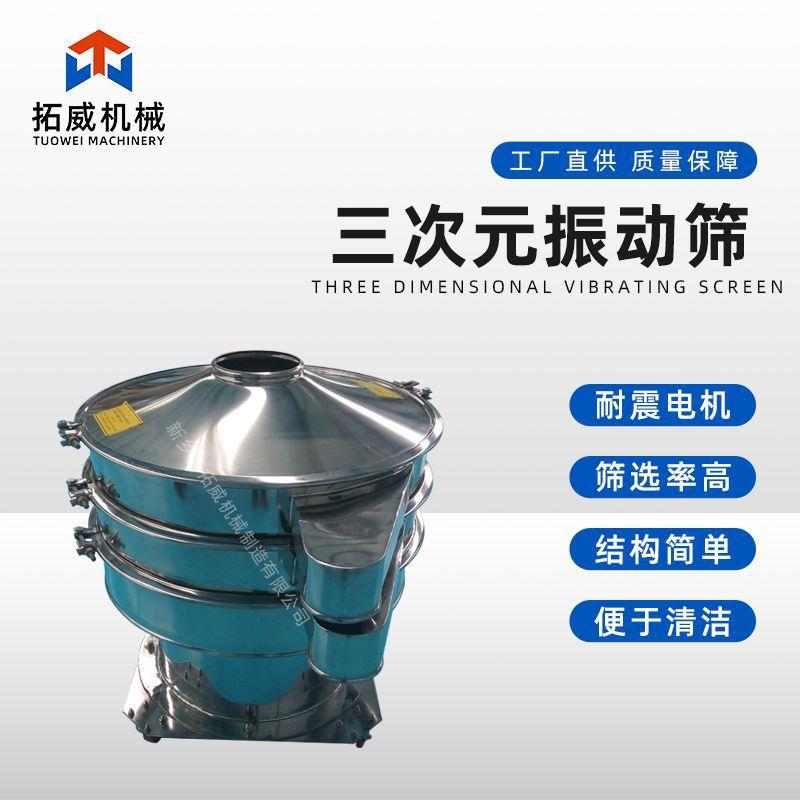 厂家现货供应超声波旋振筛细粉筛分机三次元振动筛筛分设备