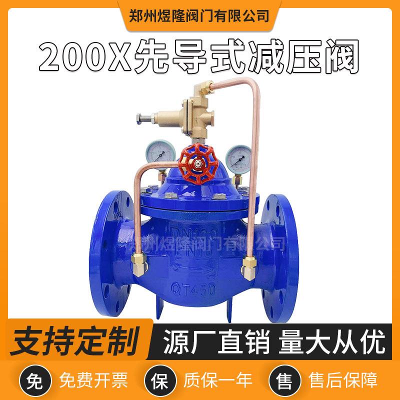 供应200X-16先导式减压阀不锈钢法兰高压可调式单向减压阀门