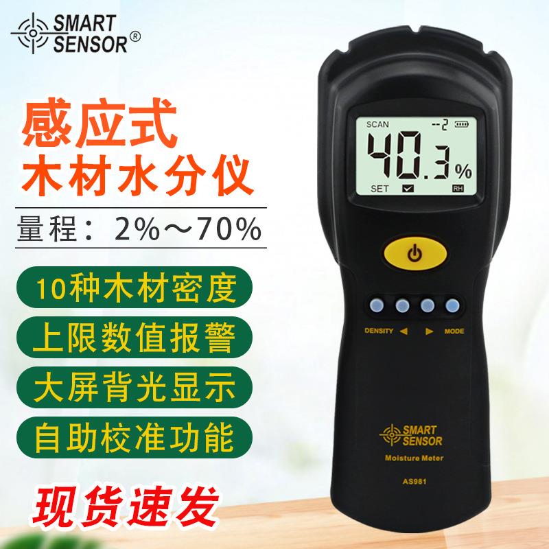 (SMARTSENSOR)AS981感应式木材水分测试仪含水量率测量仪