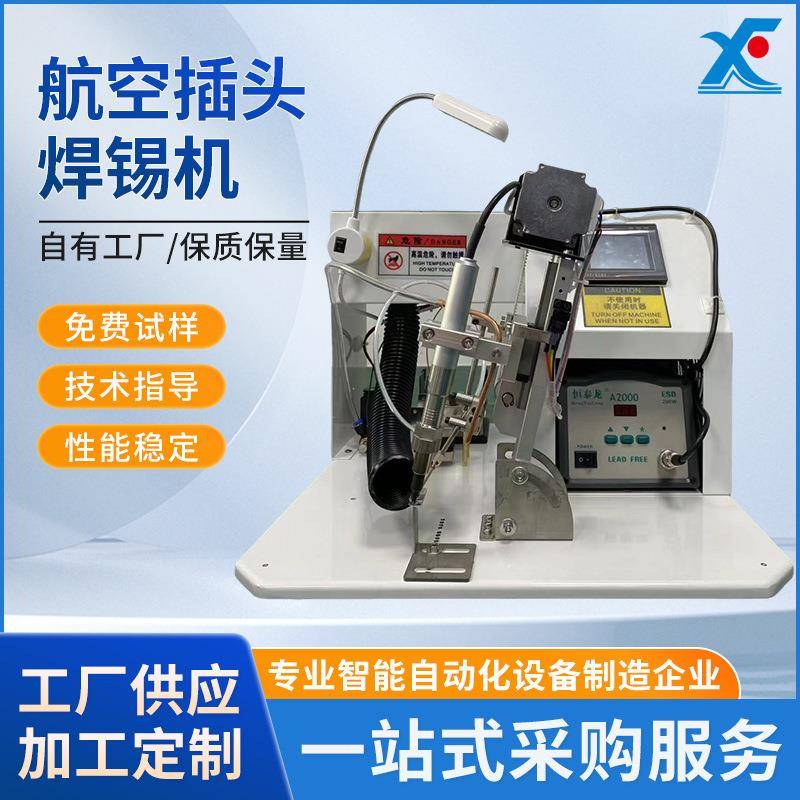 航空插头焊接机公母插座焊锡机连接器电缆防水接头DB头线路板PCB