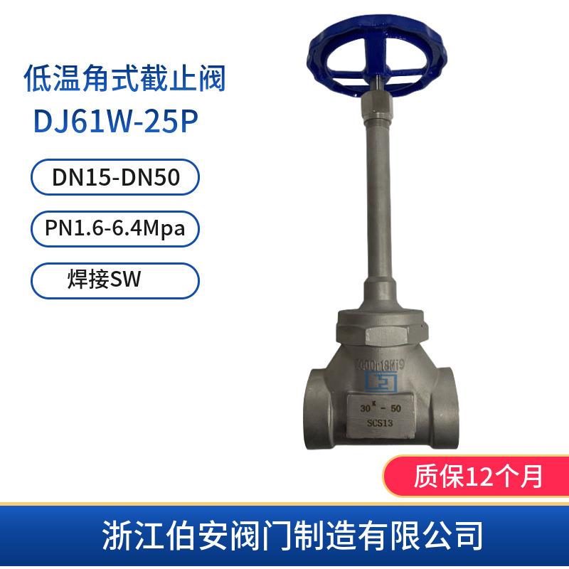 DJ61F-25P40P低温焊接截止阀不锈钢低温阀门厂家
