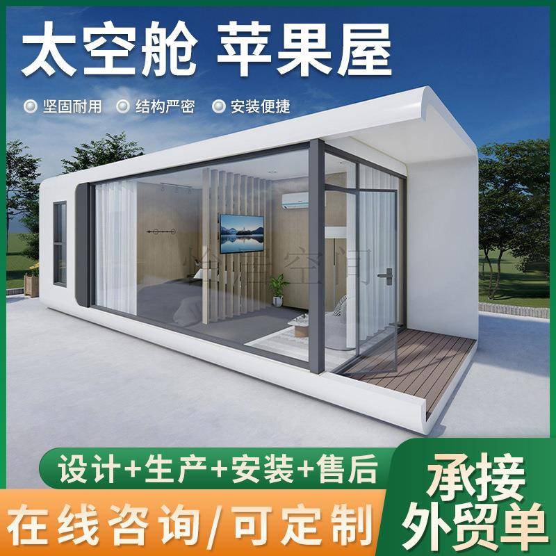 北京诚栋营地怡居空间苹果舱小户型旅游民宿景区户外庭院移动房