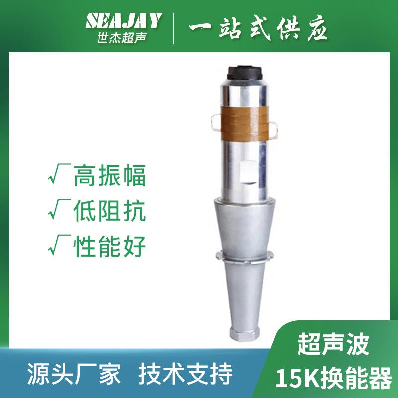 超声波焊接机换能器振动子厂家直供15k超音波换能器振子现货