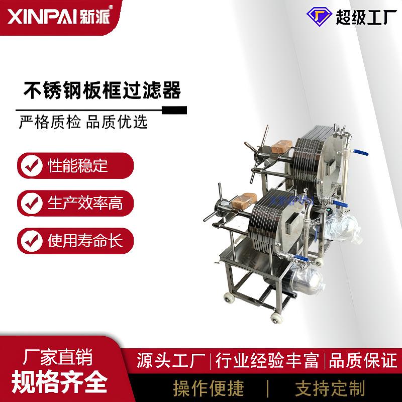 不锈钢板框过滤器实验室板框式过滤机卧式多层板框过滤器