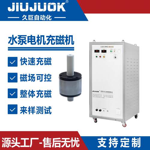 水泵电机充磁机多级充磁带磁通检测一体多极高精度久巨