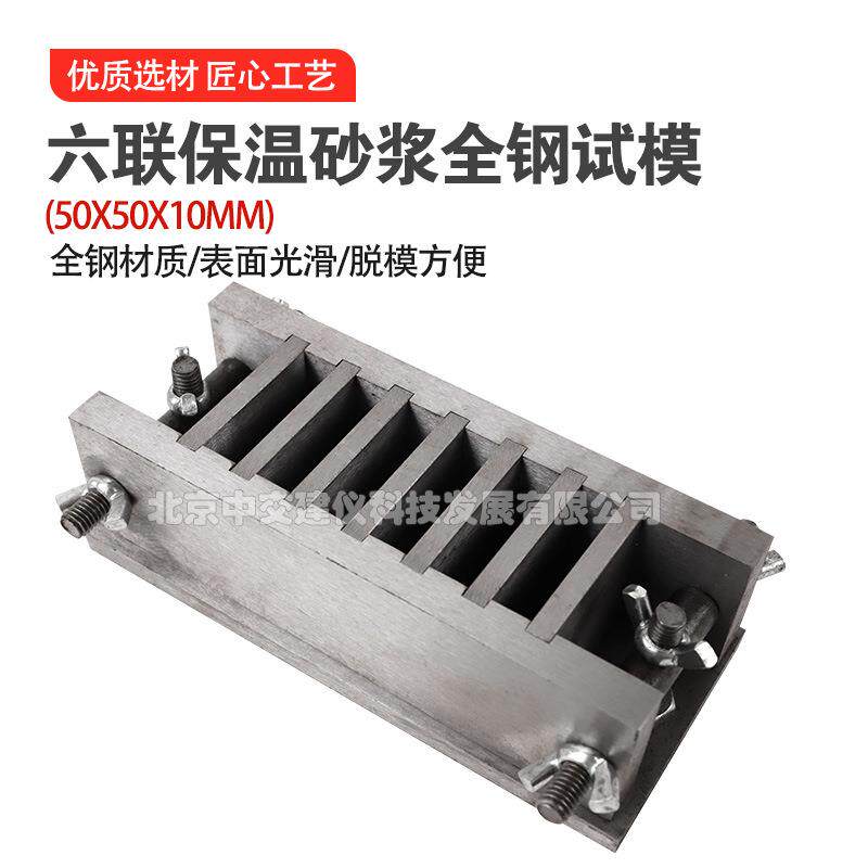 50*50*10mm保温砂浆混凝土六联试模钢制可拆试模