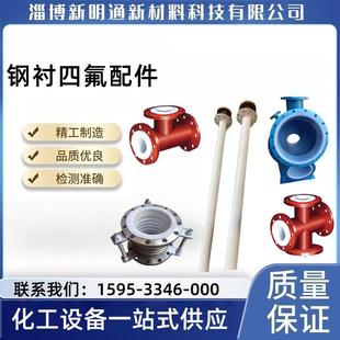 钢衬四氟配件钢衬四氟通料管喷涂F40F46PFAPTFE贴四氟板储罐