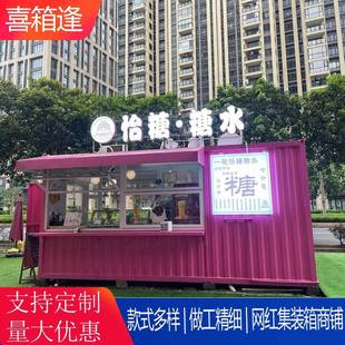 网红集装 箱商铺办公室商户接待处户外露营景区美食街售卖亭商铺