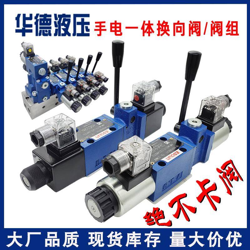 北京华德液压阀手电一体电磁换向阀4WEMM6E农机液压电磁多路阀组