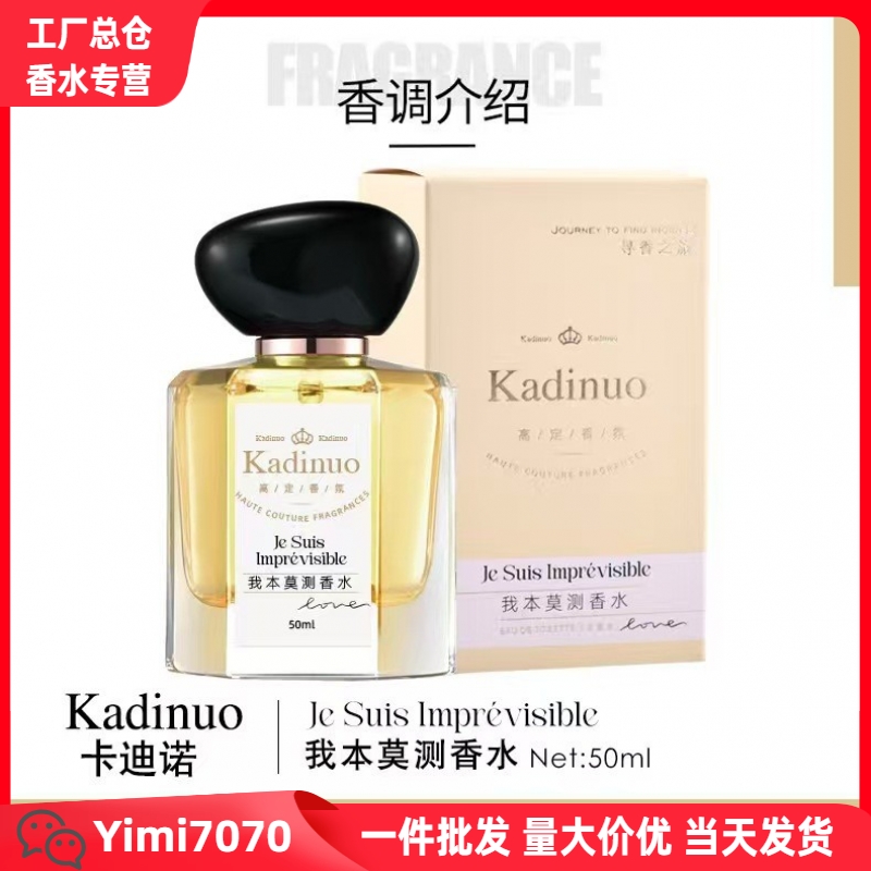 卡迪诺我本莫测香水淡香50ml卡迪诺我本莫测香水淡批发代发