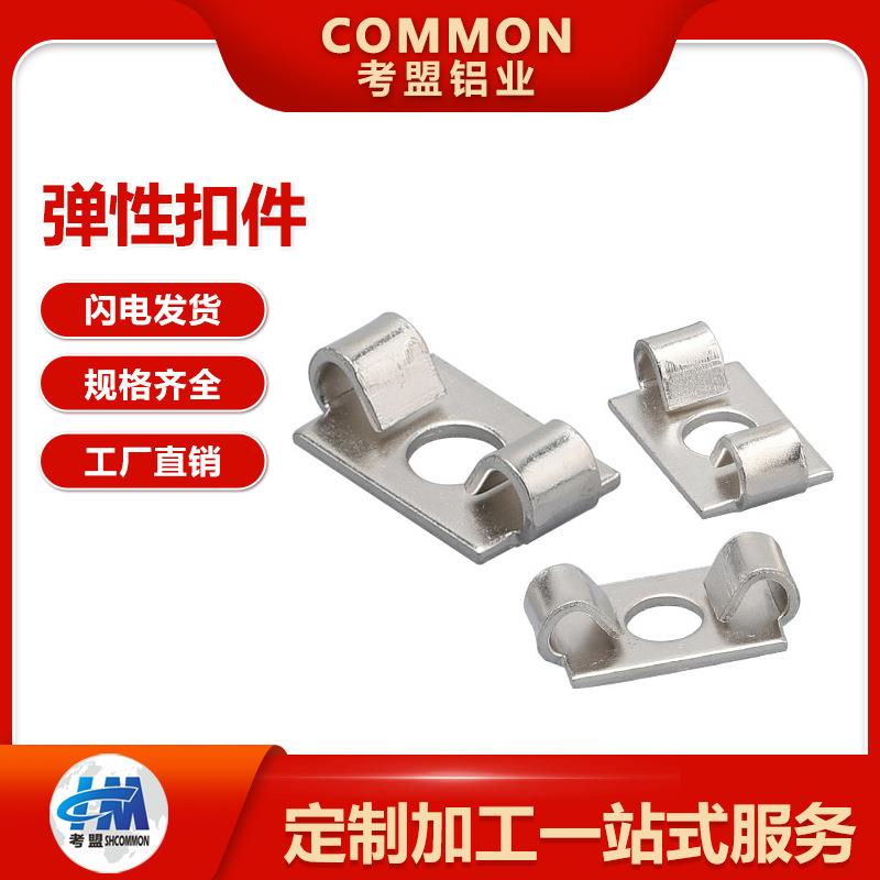 工厂直销铝型材配件弹性扣件3030/4040型材内置连接件框架组件