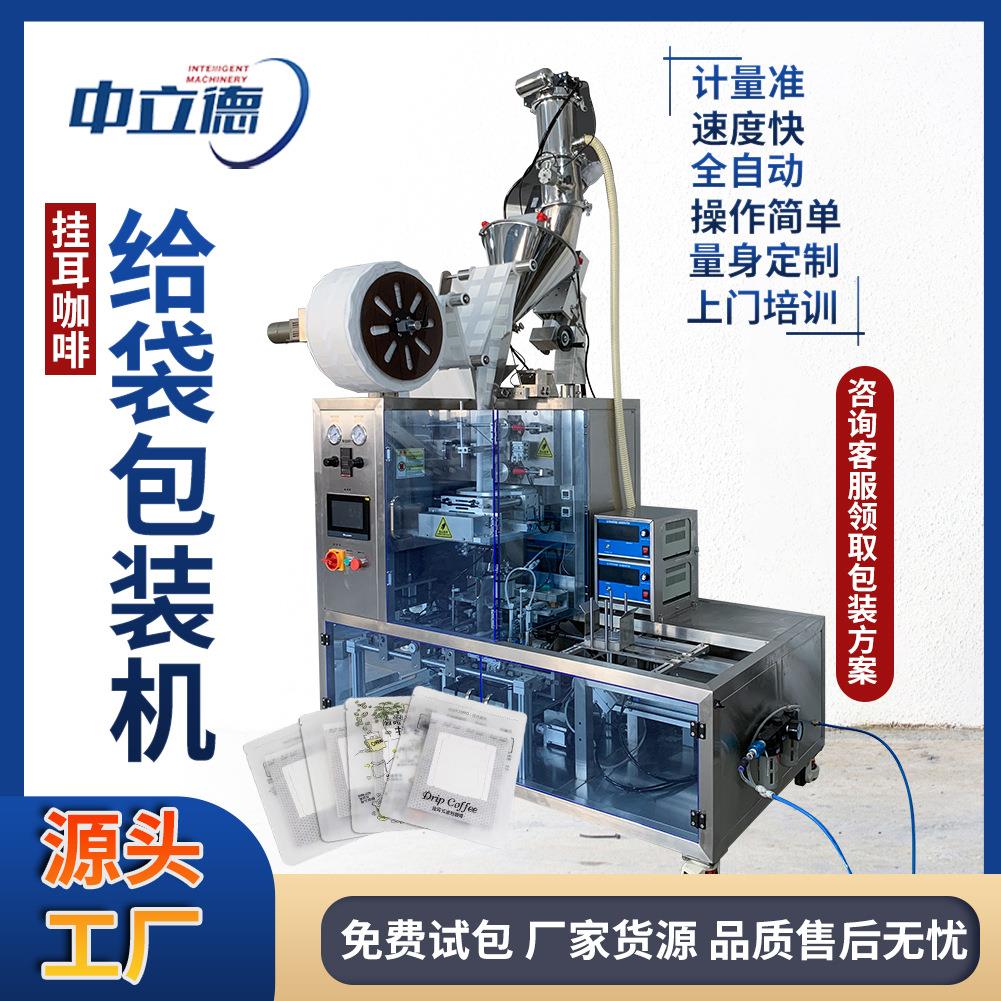 预制袋给袋机挂耳咖啡给袋式装袋机内外袋超声波包装设备