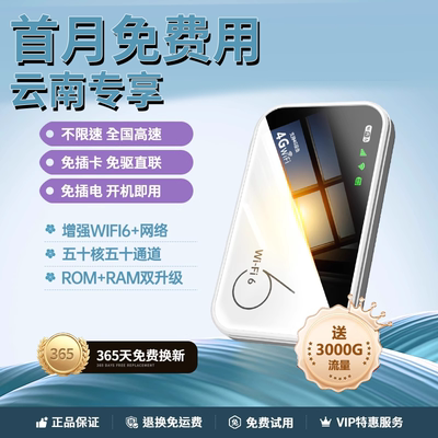 随身WiFi首月免费无限量云南可用