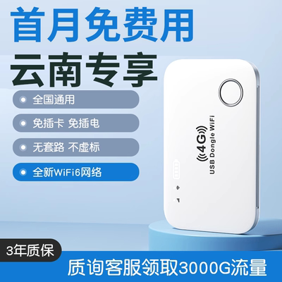 随身WiFi首月免费无限量云南可用